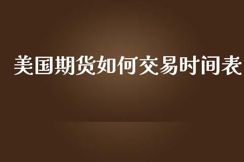美国期货如何交易时间表_https://www.kuaijiepai.net_期货资讯_第1张