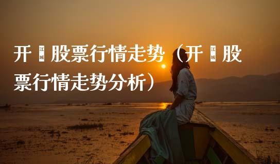 开滦股票行情走势（开滦股票行情走势分析）_https://www.kuaijiepai.net_新股新闻_第1张
