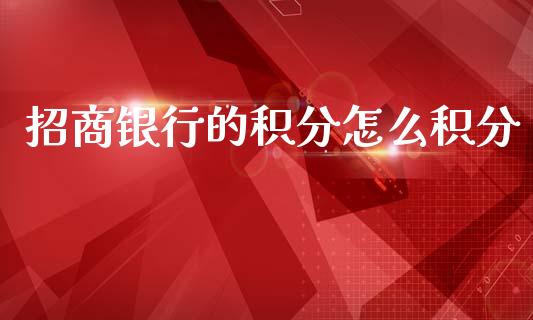 招商银行的积分怎么积分_https://www.kuaijiepai.net_期货资讯_第1张