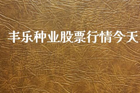 丰乐种业股票行情今天_https://www.kuaijiepai.net_国际股建_第1张