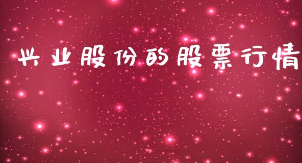 兴业股份的股票行情_https://www.kuaijiepai.net_新股新闻_第1张