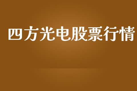 四方光电股票行情_https://www.kuaijiepai.net_国际股建_第1张