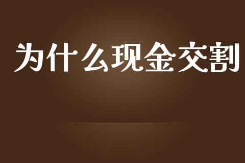 为什么现金交割_https://www.kuaijiepai.net_期货理财_第1张