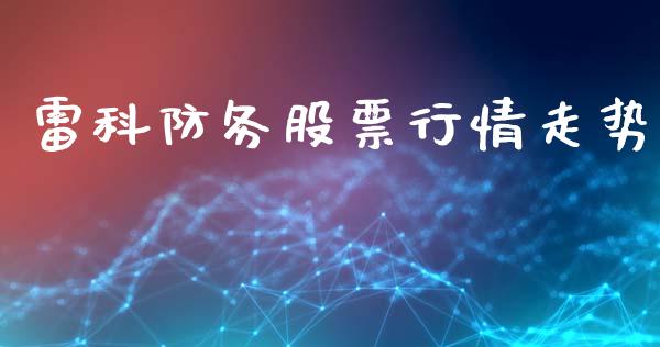 雷科防务股票行情走势_https://www.kuaijiepai.net_国际股建_第1张