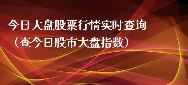 今日大盘股票行情实时查询（查今日股市大盘指数）_https://www.kuaijiepai.net_新股新闻_第1张