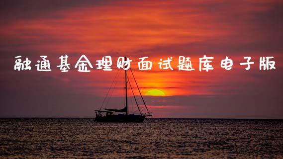 融通基金理财面试题库电子版_https://www.kuaijiepai.net_投资理财_第1张