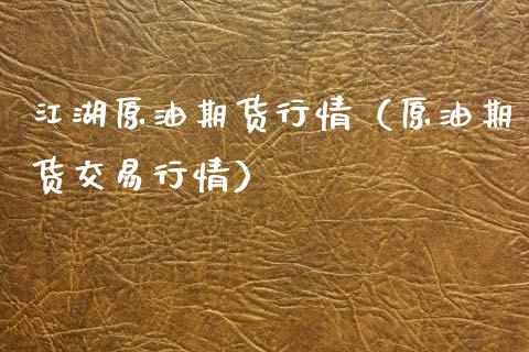 江湖原油期货行情（原油期货交易行情）_https://www.kuaijiepai.net_期货资讯_第1张