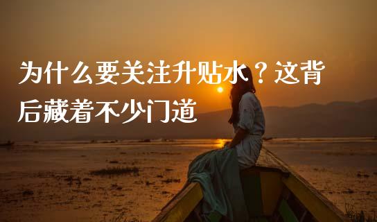 为什么要关注升贴水？这背后藏着不少门道_https://www.kuaijiepai.net_国际期货_第1张