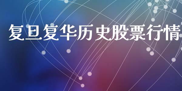 复旦复华历史股票行情_https://www.kuaijiepai.net_国际股建_第1张