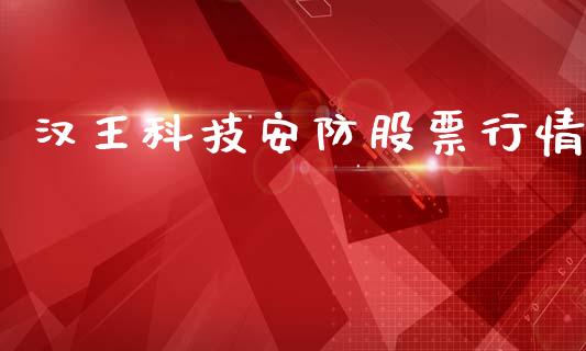汉王科技安防股票行情_https://www.kuaijiepai.net_国际股建_第1张