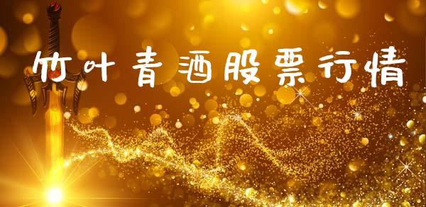竹叶青酒股票行情_https://www.kuaijiepai.net_国际股建_第1张