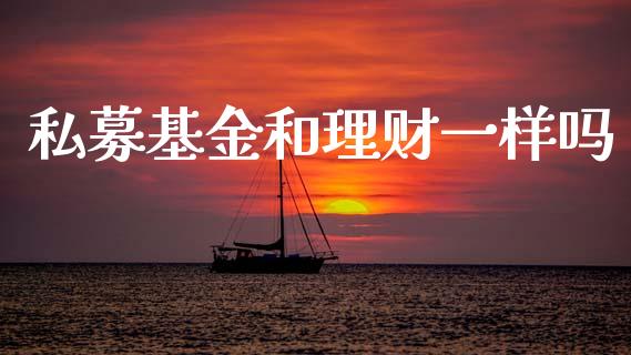 私募基金和理财一样吗_https://www.kuaijiepai.net_期货理财_第1张