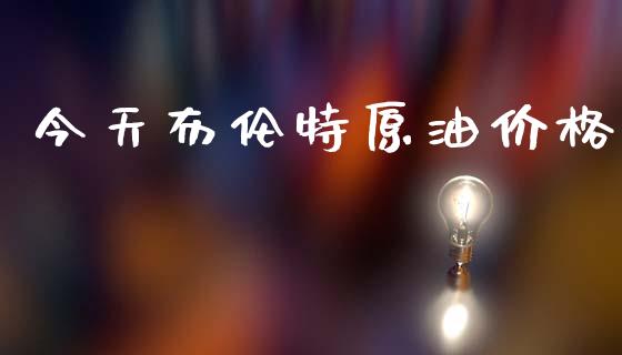 今天布伦特原油价格_https://www.kuaijiepai.net_期货资讯_第1张