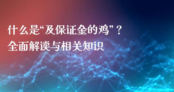 什么是“及保证金的鸡”？全面解读与相关知识_https://www.kuaijiepai.net_国际股建_第1张