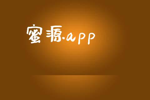 蜜源app_https://www.kuaijiepai.net_期货在线_第1张
