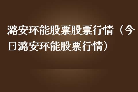 潞安环能股票股票行情（今日潞安环能股票行情）_https://www.kuaijiepai.net_股票理论_第1张