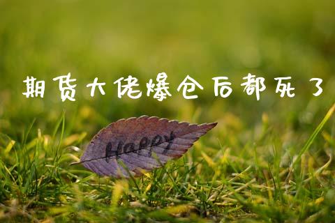 期货大佬爆仓后都死了_https://www.kuaijiepai.net_期货资讯_第1张