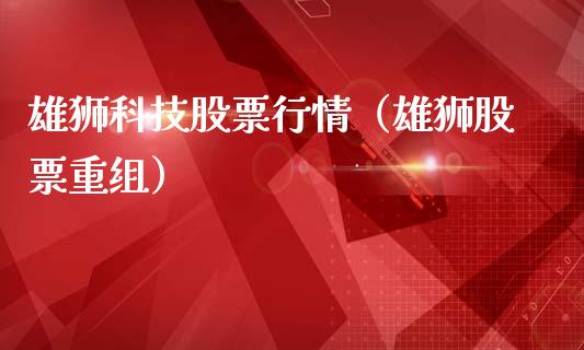 雄狮科技股票行情（雄狮股票重组）_https://www.kuaijiepai.net_国际股建_第1张