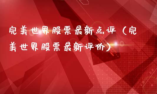 完美世界股票最新点评（完美世界股票最新评价）_https://www.kuaijiepai.net_国际股建_第1张
