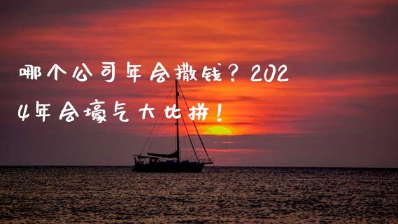 哪个公司年会撒钱？2024年会壕气大比拼！_https://www.kuaijiepai.net_股票理论_第1张