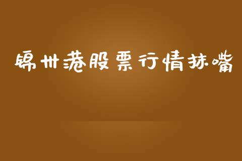 锦卅港股票行情抹嘴_https://www.kuaijiepai.net_股票理论_第1张