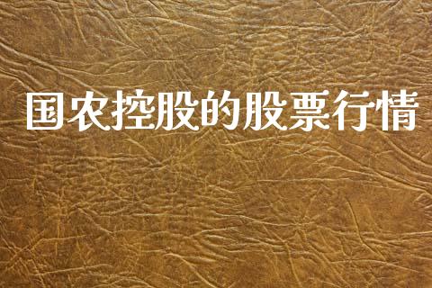 国农控股的股票行情_https://www.kuaijiepai.net_国际股建_第1张