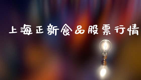 上海正新食品股票行情_https://www.kuaijiepai.net_新股新闻_第1张