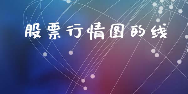 股票行情图的线_https://www.kuaijiepai.net_国际股建_第1张