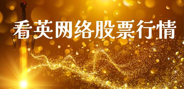 看英网络股票行情_https://www.kuaijiepai.net_股票理论_第1张
