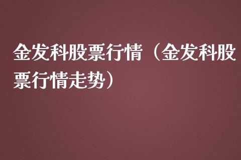 金发科股票行情（金发科股票行情走势）_https://www.kuaijiepai.net_新股新闻_第1张