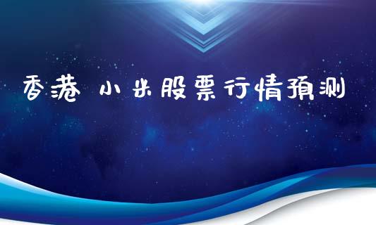 香港 小米股票行情预测_https://www.kuaijiepai.net_股票理论_第1张