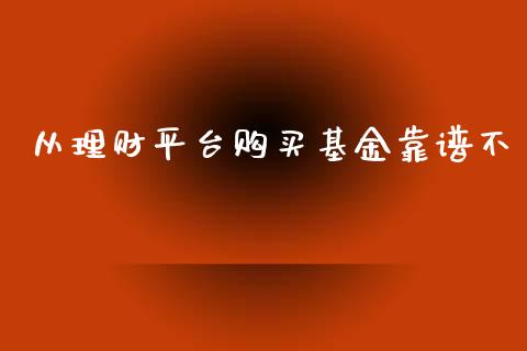 从理财平台购买基金靠谱不_https://www.kuaijiepai.net_投资理财_第1张