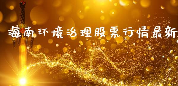 海南环境治理股票行情最新_https://www.kuaijiepai.net_国际股建_第1张