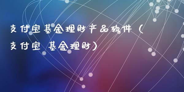 支付宝基金理财产品软件（支付宝 基金理财）_https://www.kuaijiepai.net_投资理财_第1张