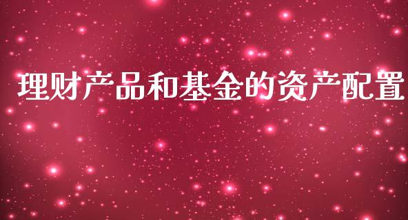 理财产品和基金的资产配置_https://www.kuaijiepai.net_期货理财_第1张