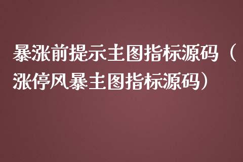 暴涨前提示主图指标源码（涨停风暴主图指标源码）_https://www.kuaijiepai.net_国际期货_第1张