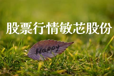 股票行情敏芯股份_https://www.kuaijiepai.net_国际股建_第1张