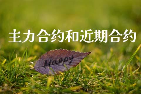 主力合约和近期合约_https://www.kuaijiepai.net_国际期货_第1张
