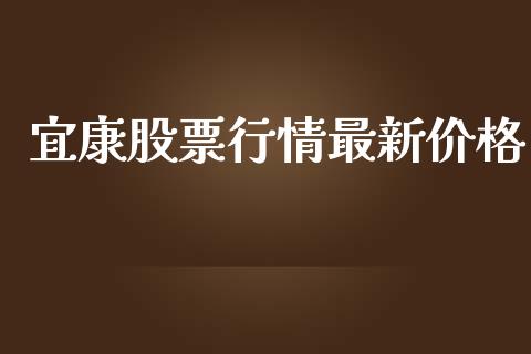 宜康股票行情最新价格_https://www.kuaijiepai.net_国际股建_第1张
