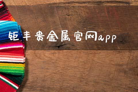 钜丰贵金属官网app_https://www.kuaijiepai.net_期货在线_第1张