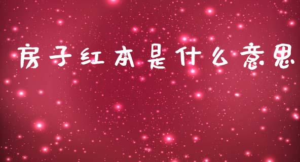 房子红本是什么意思_https://www.kuaijiepai.net_投资理财_第1张