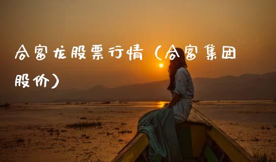 合富龙股票行情（合富集团股价）_https://www.kuaijiepai.net_股票理论_第1张