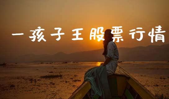 一孩子王股票行情_https://www.kuaijiepai.net_股票理论_第1张
