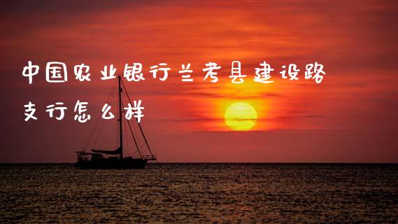 中国农业银行兰考县建设路支行怎么样_https://www.kuaijiepai.net_期货理财_第1张