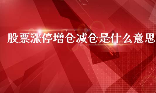 股票涨停增仓减仓是什么意思_股票理论_第1张_快捷排财经网 股票涨停增仓减仓是什么意思_https://www.kuaijiepai.net_股票理论_第1张