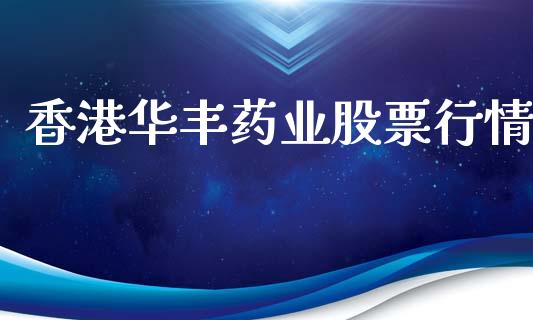 香港华丰药业股票行情_https://www.kuaijiepai.net_股票理论_第1张