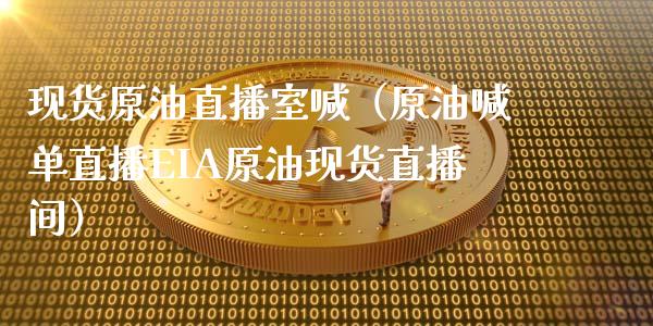 现货原油直播室喊（原油喊单直播EIA原油现货直播间）_https://www.kuaijiepai.net_期货在线_第1张