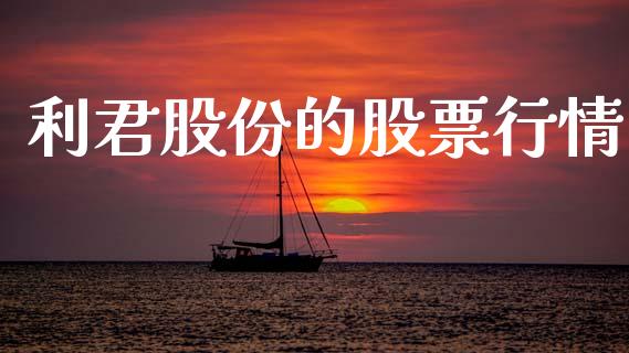 利君股份的股票行情_https://www.kuaijiepai.net_国际股建_第1张