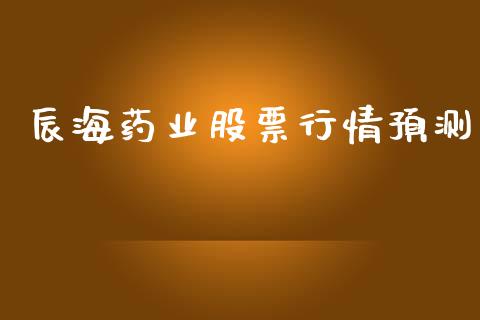 辰海药业股票行情预测_https://www.kuaijiepai.net_国际股建_第1张