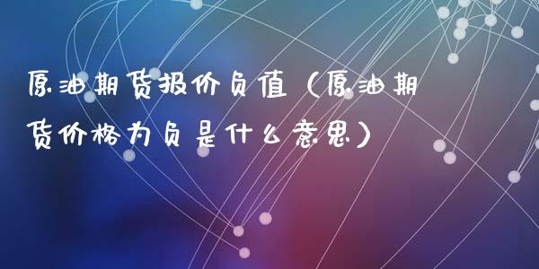 原油期货报价负值（原油期货价格为负是什么意思）_https://www.kuaijiepai.net_国际期货_第1张